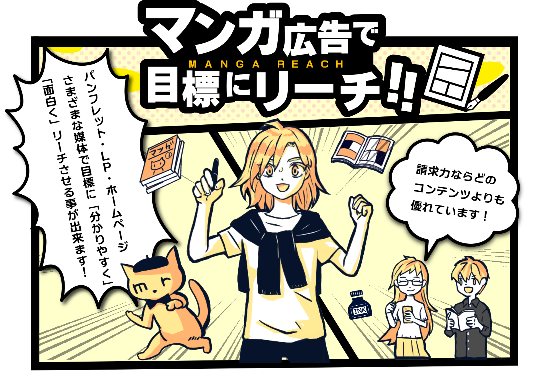 【マンガ広告で目標にリーチ！！】パンフレット・LP・ホームページ、さまざまな媒体で目標に「分かりやすく」「面白く」リーチさせる事が出来ます！訴求力ならどのコンテンツよりも優れています！
